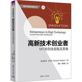 全新正版图书 高新技术创业者:MIT的创业验及其他爱德华·罗伯茨清华大学出版社9787302642237
