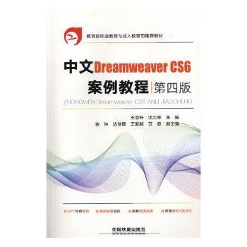 全新正版图书 中文Dreamweaver CS6案例教程王浩轩中国铁道出版社9787113245986 网页制作工具职业教育教材