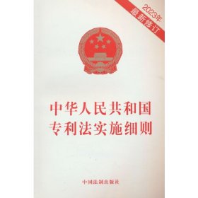 中华人民共和国专利法实施细则 2023年最新修订