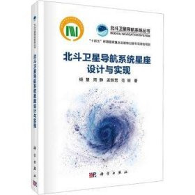 全新正版图书 北斗导航系统星座设计与实现杨慧科学出版社9787030767967