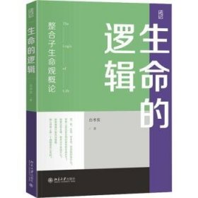 全新正版图书 生命的逻辑:整合子生命观概论白书农北京大学出版社9787301346686