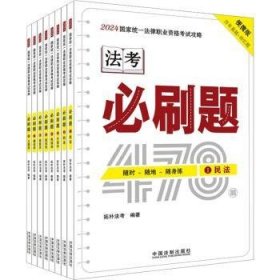 全新正版图书 24国家统一法律职业资格考试攻略-必刷题(全八册)拓朴法考中国法制出版社9787521641585