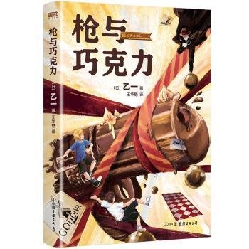 全新正版图书 枪与巧克力乙一中国友谊出版公司9787505757202