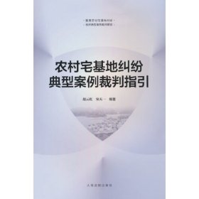 农村宅基地纠纷典型案例裁判指引