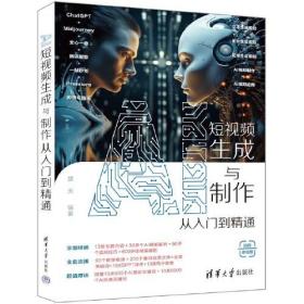 正版书 AI短视频生成与制作 从入门到精通