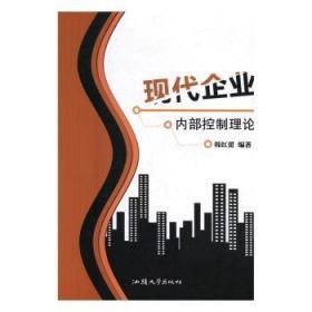 全新正版图书 现代企业内部控制理论韩红蕾汕头大学出版社9787565835582