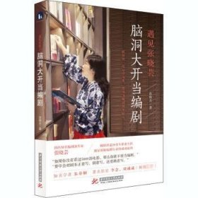 全新正版图书 遇见张晓芸张晓芸华中科技大学出版社9787568068314 纪实文学中国当代普通大众