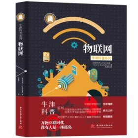 牛津科普系列：物联网（精装全彩版）定价78元