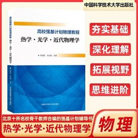 高校强基计划物理教程：热学·光学·近代物理学