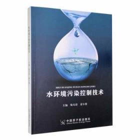 全新正版图书 水环境污染控制技术倪寿清中国原子能出版社9787522114804