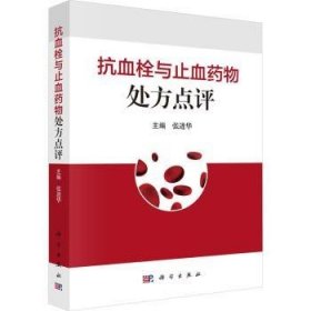 全新正版图书 抗血栓与止血点评张进华科学出版社9787030781086