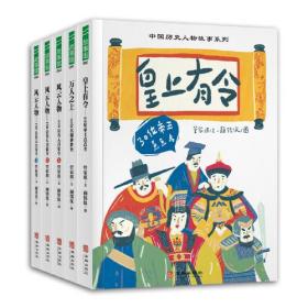 中国历史人物故事系列（全5册，含皇上有令：30位帝王点点名、万人之上：30位名相排排坐、风云人物：100位名人召集令1-3）