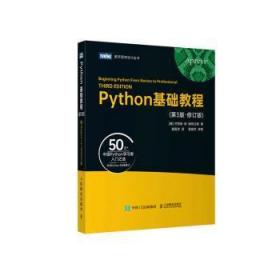 全新正版图书 Python基础教程(第3版·修订版)芒努斯·利·海特兰德人民邮电出版社9787115613691