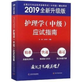 全新正版图书 护考主管护师19原军医版 护理中级资格证考试 卫生资格考试 小红砖 19护理学（中级）应试指南于洋贵州科技出版社9787553207384 护理学资格考试自学参考资料普通大众