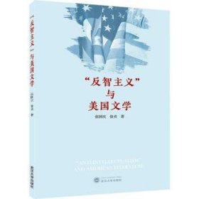 全新正版图书 反智主义与美国文学张国庆武汉大学出版社9787307218864 文学研究美国普通大众