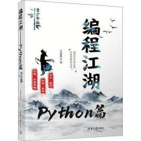 全新正版图书 编程江湖——PYTHON篇（青少年版）王爱胜清华大学出版社9787302642596