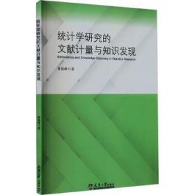 全新正版图书 统计学研究的文献计量与知识发现曹艳峰天津大学出版社9787561875049