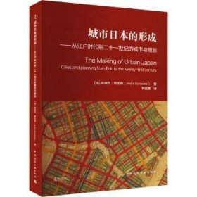 城市日本的形成——从江户时代到二十一世纪的城市与规划