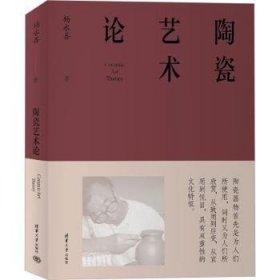 全新正版图书 陶瓷艺术论杨永善清华大学出版社9787302634317