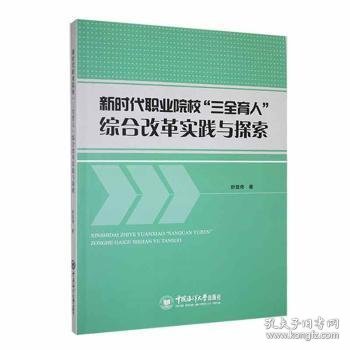 全新正版图书 新时代职业院校“三全育人”综合改革实践与探索舒显奇中国海洋大学出版社9787567036581