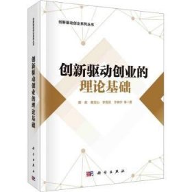 全新正版图书 创新驱动创业的理论基础蔡莉等科学出版社9787030764195