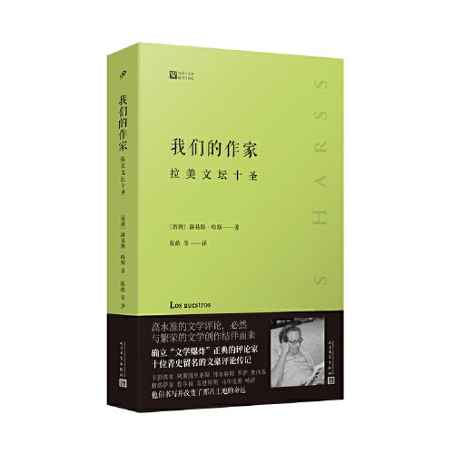 我们的作家：拉美文坛十圣（预言《百年孤独》、确立“文学爆炸”正典的评论家，十位青史留名的文豪评论传记）