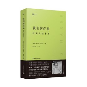 我们的作家：拉美文坛十圣（预言《百年孤独》、确立“文学爆炸”正典的评论家，十位青史留名的文豪评论传记）