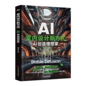 全新正版图书 室内设计新方式:AI创造理想家魏文勇河北科学技术出版社9787571719418