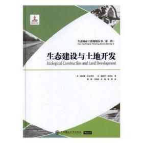 全新正版图书 生态建设与土地开发戴安娜·巴尔莫里大连理工大学出版社9787568522311