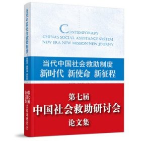 当代中国社会救助制度：新时代 新使命 新征程