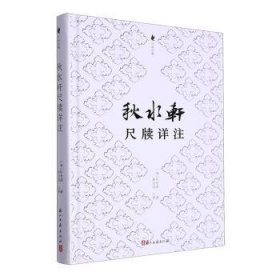 全新正版图书 秋水轩尺牍详注(精)许思湄浙江古籍出版社9787554021897