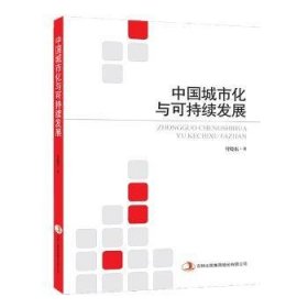 全新正版图书 中国城市化与可持续发展付晓东吉林出版集团股份有限公司9787553498294 城市化可持续发展研究中国