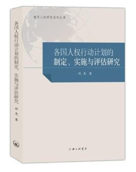 各国人权行动计划的制定、实施与评估研究