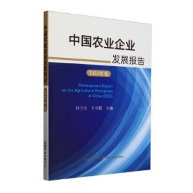 全新正版图书 中国农业企业发展报告(22年卷)何兰生中国农业出版社9787109309876