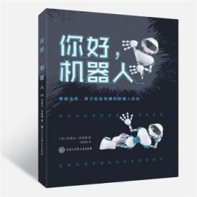 全新正版图书 你好，机器人克莱夫·吉福德中国大百科全书出版社9787520202817 机器人青少年读物