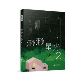 全新正版图书 渺渺星光2明月珰江苏凤凰文艺出版社9787559429001