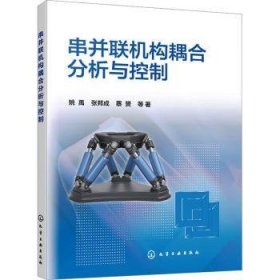 全新正版图书 串并联机构耦合分析与控制姚禹化学工业出版社9787122435613