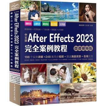 中文版After Effects 2023完全案例教程（微课视频版）ae教材教程书籍 after effects短视频剪辑特效制作 剪映抖音短视频特效 广告动画特效影视特效制作 UI动效