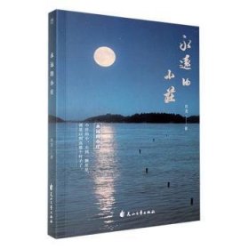 全新正版图书 永远的小庄肖龙花山文艺出版社9787551169240