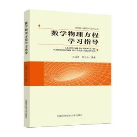 全新正版图书 数学物理方程学田涌波中国科学技术大学出版社9787312057175