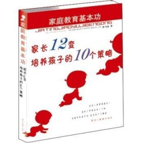 全新正版图书 家庭教育：家长12“变”培养孩子的10个策略冉乃彦黑龙江教育出版社9787531661610