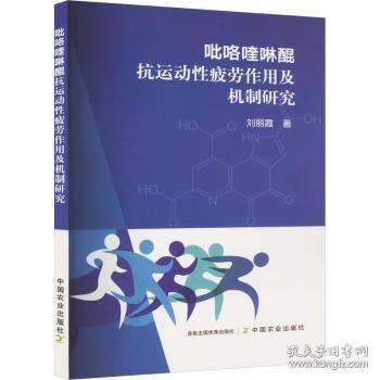 全新正版图书 吡咯喹啉醌抗运动性疲劳作用及机制研究刘丽霞中国农业出版社9787109310674