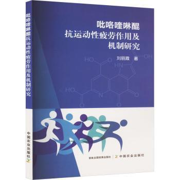 全新正版图书 吡咯喹啉醌抗运动性疲劳作用及机制研究刘丽霞中国农业出版社9787109310674