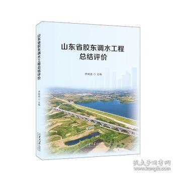 全新正版图书 山东省胶东调水工结评价毕树德山东大学出版社9787560777566