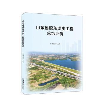 全新正版图书 山东省胶东调水工结评价毕树德山东大学出版社9787560777566