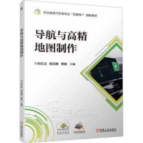 全新正版图书 导航与高精地图制作刘红业机械工业出版社9787111751120