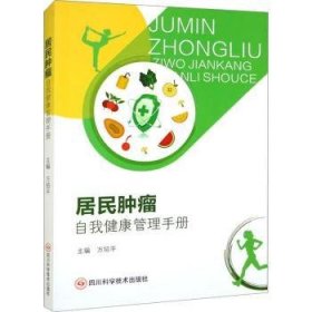 全新正版图书 居民自我健康管理万绍四川科学技术出版社9787572709357