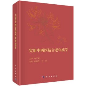 实用中西医结合老年病学