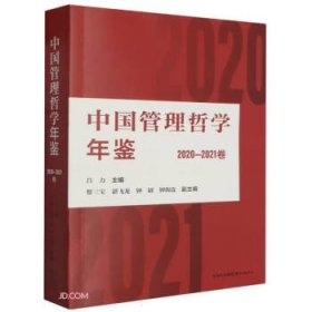 中国管理哲学年鉴 2020-2021卷 管理理论  新华正版