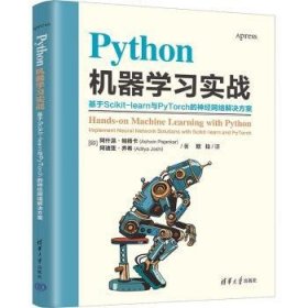 全新正版图书 PYTHON机器学：基于SCIKIT-LEARN与PYTORCH的神网络解决方案阿什温·帕扬卡清华大学出版社9787302642978